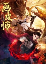 Hua pi shi 2 (2018) WEB-DL 480p | 720p | 1080p